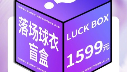 DB电竞官网平台-限量500箱！津门虎将发售1599元盲盒，包含一件落场球衣